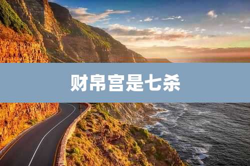 财帛宫是七杀