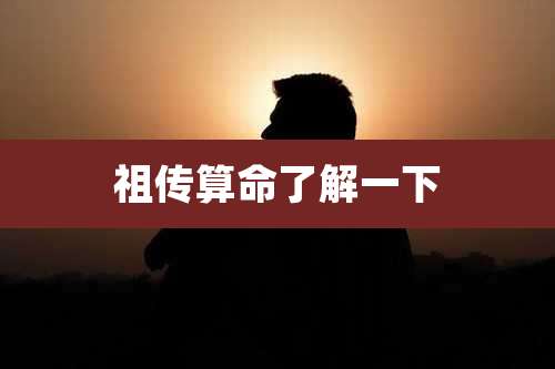 祖传算命了解一下