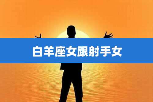 白羊座女跟射手女