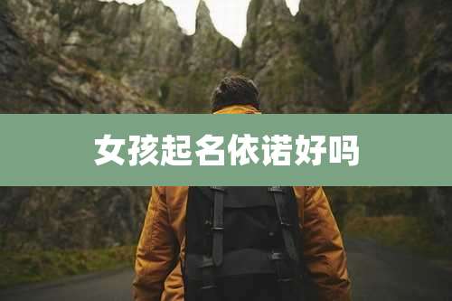 女孩起名依诺好吗