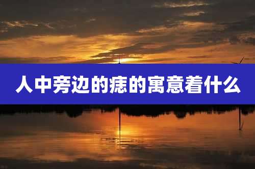 人中旁边的痣的寓意着什么