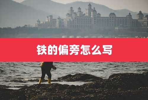 铁的偏旁怎么写