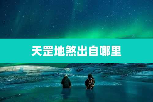 天罡地煞出自哪里