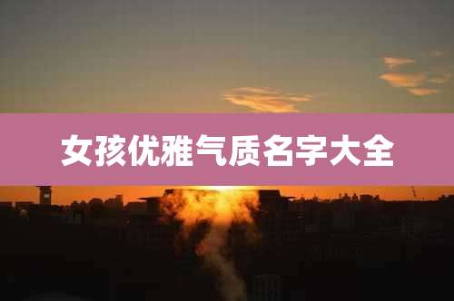 女孩优雅气质名字大全