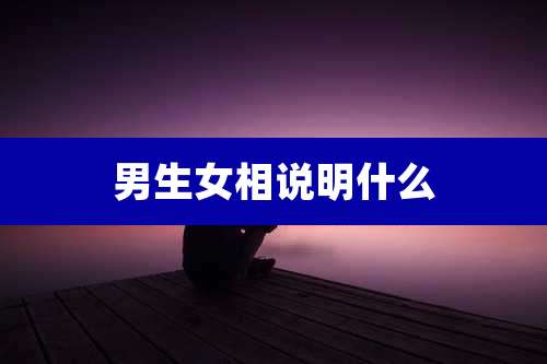 男生女相说明什么