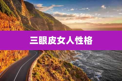 三眼皮女人性格