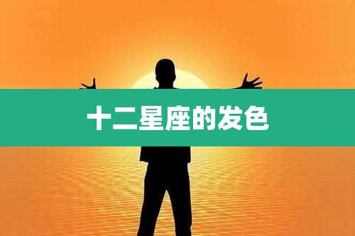 十二星座的发色