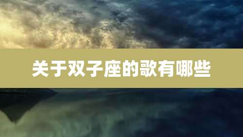 关于双子座的歌有哪些