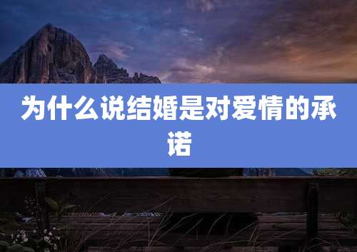 为什么说结婚是对爱情的承诺