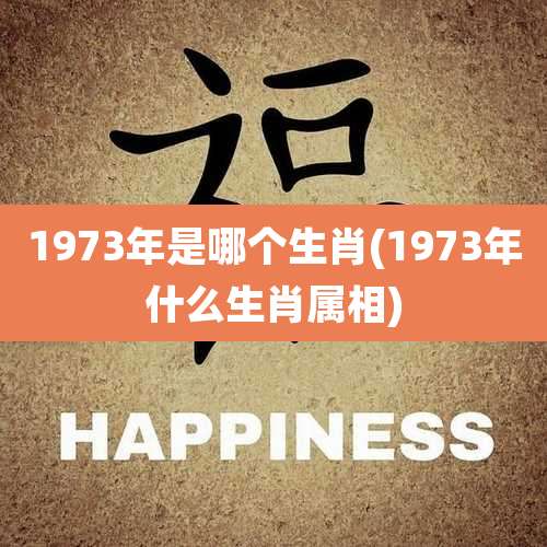 1973年是哪个生肖(1973年什么生肖属相)