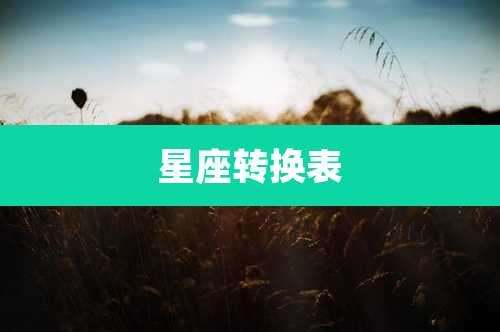 星座转换表