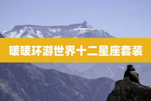 暖暖环游世界十二星座套装