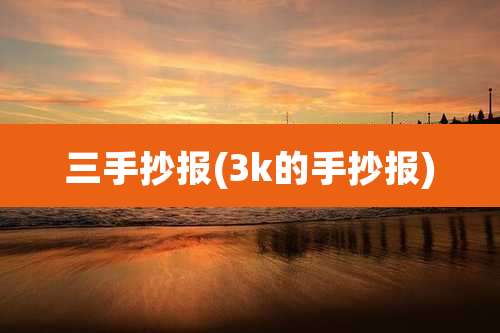 三手抄报(3k的手抄报)