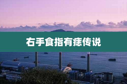 右手食指有痣传说