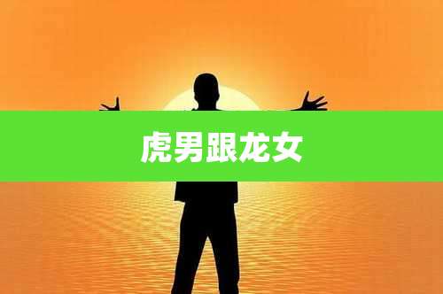 虎男跟龙女