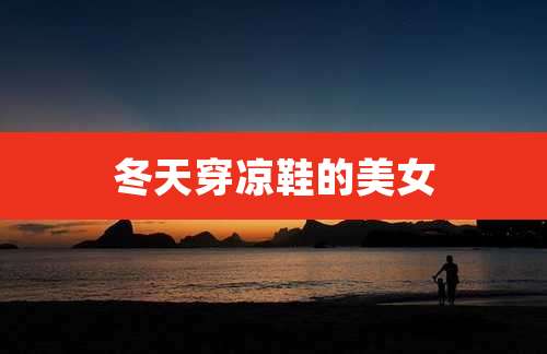 冬天穿凉鞋的美女