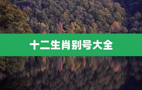 十二生肖别号大全