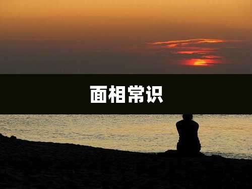 面相常识