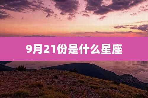 9月21份是什么星座