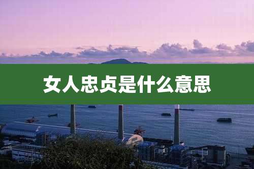 女人忠贞是什么意思