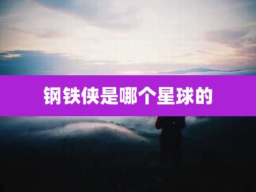 钢铁侠是哪个星球的