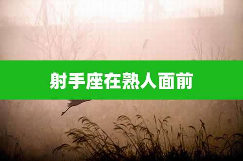 射手座在熟人面前