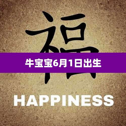 牛宝宝6月1日出生