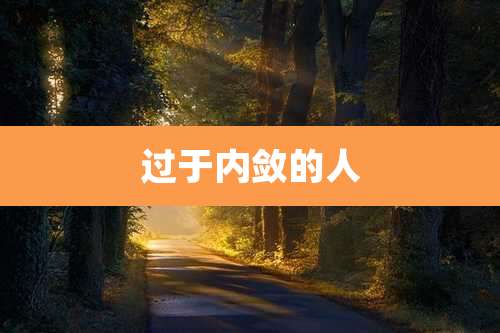 过于内敛的人