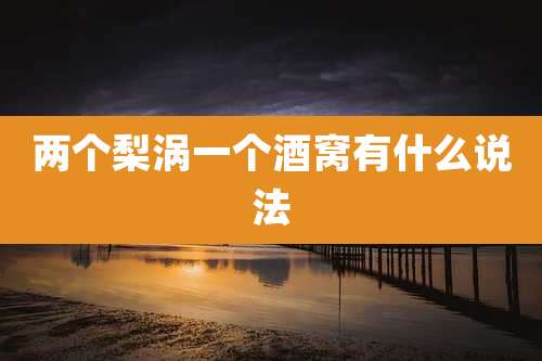 两个梨涡一个酒窝有什么说法