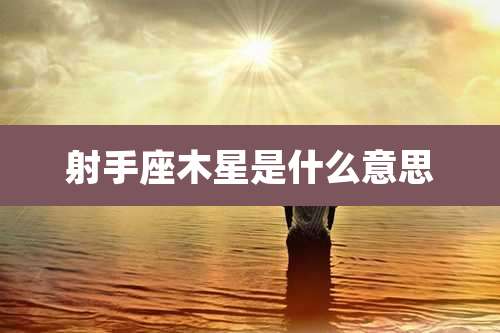 射手座木星是什么意思