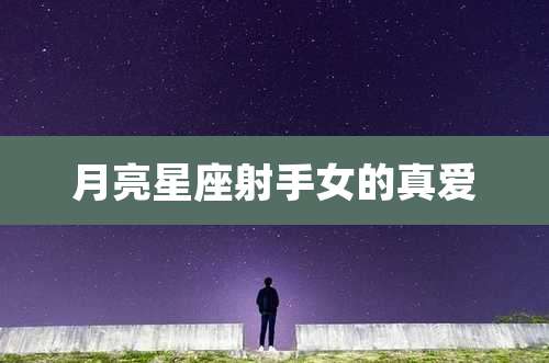 月亮星座射手女的真爱