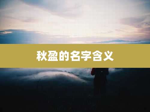 秋盈的名字含义