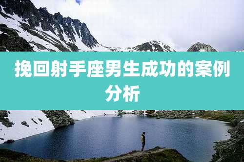 挽回射手座男生成功的案例分析