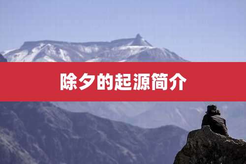 除夕的起源简介