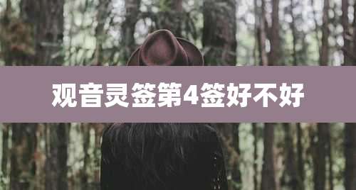 观音灵签第4签好不好