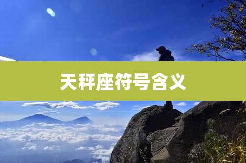 天秤座符号含义