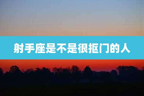 射手座是不是很抠门的人