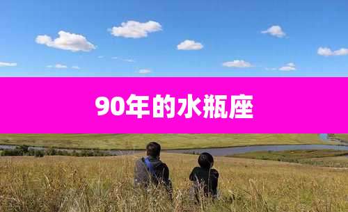 90年的水瓶座