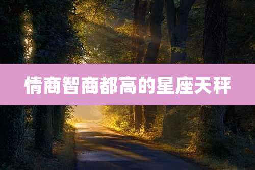 情商智商都高的星座天秤