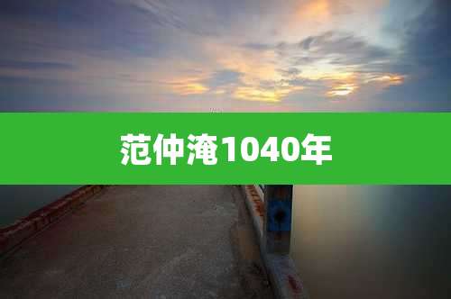 范仲淹1040年