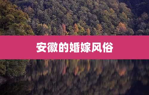安徽的婚嫁风俗