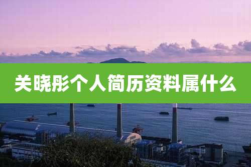 关晓彤个人简历资料属什么