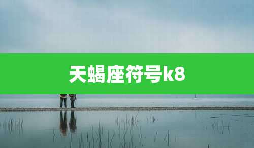 天蝎座符号k8
