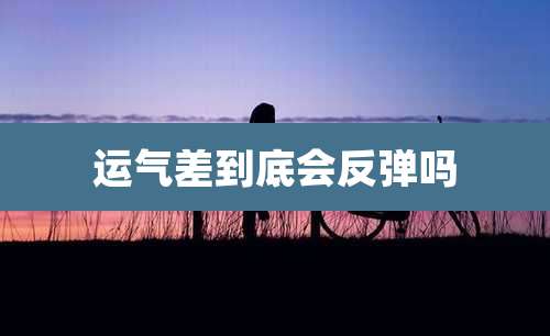 运气差到底会反弹吗