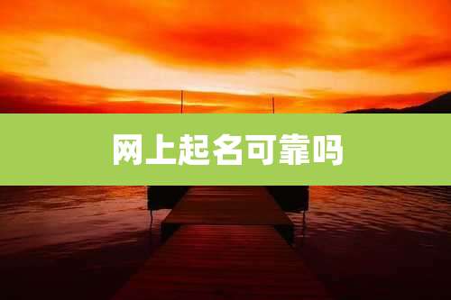 网上起名可靠吗