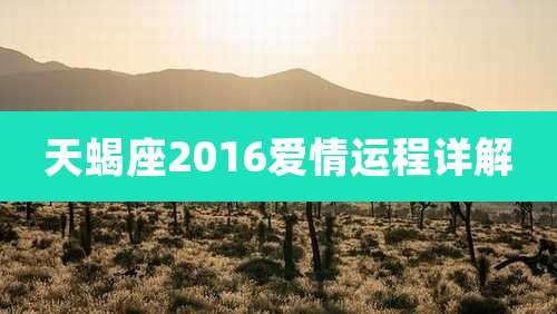 天蝎座2016爱情运程详解
