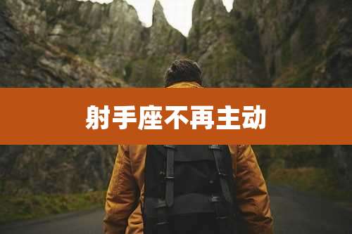 射手座不再主动