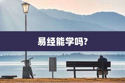 易经能学吗?