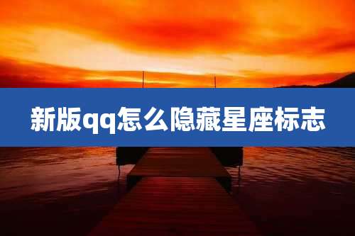 新版qq怎么隐藏星座标志
