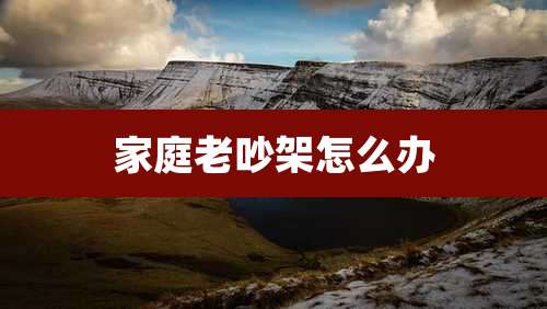 家庭老吵架怎么办